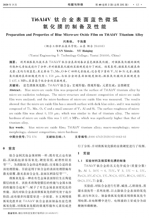 ti6al4v钛合金表面蓝色微弧氧化膜的制备及性能