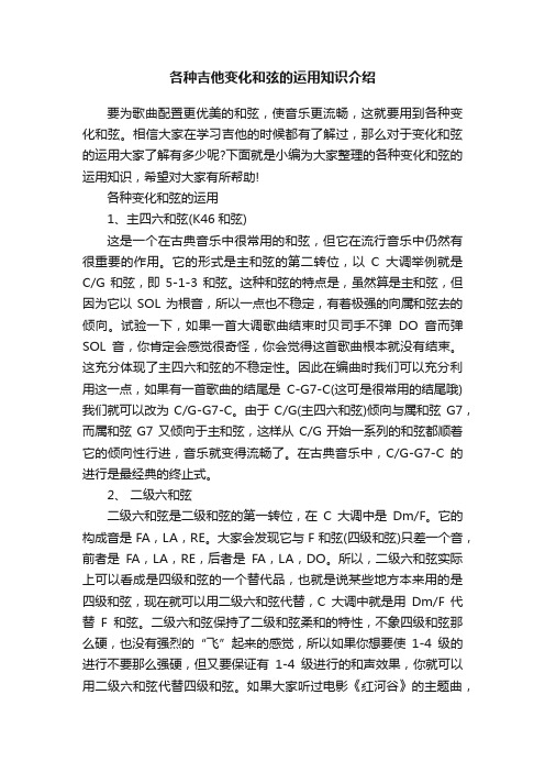 各种吉他变化和弦的运用知识介绍