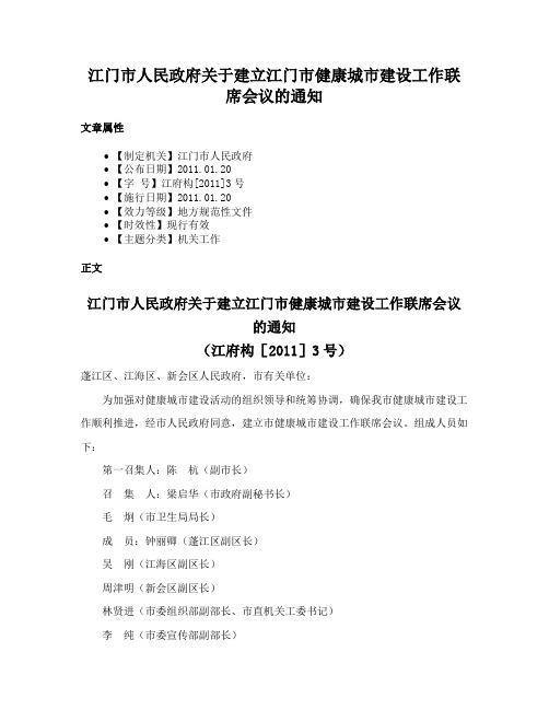 江门市人民政府关于建立江门市健康城市建设工作联席会议的通知