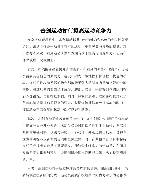 击剑运动如何提高运动竞争力