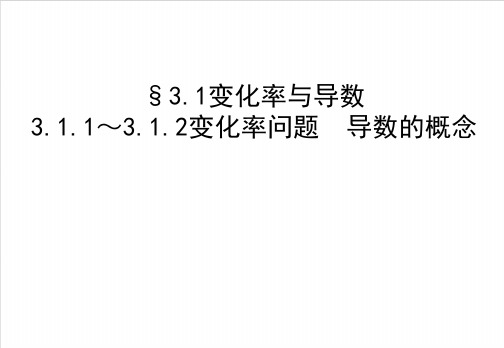 最新版高中数学课件3.1.1变化率与导数