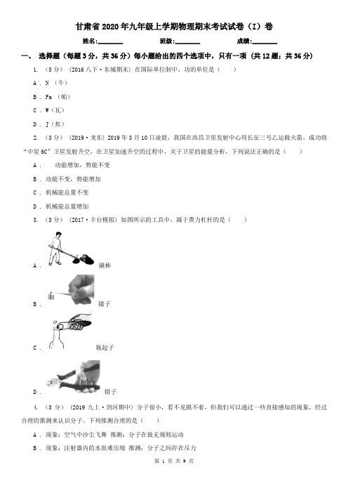 甘肃省2020年九年级上学期物理期末考试试卷(I)卷