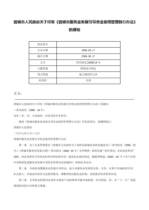 晋城市人民政府关于印发《晋城市服务业发展引导资金使用管理暂行办法》的通知-晋市政发[2009]19号