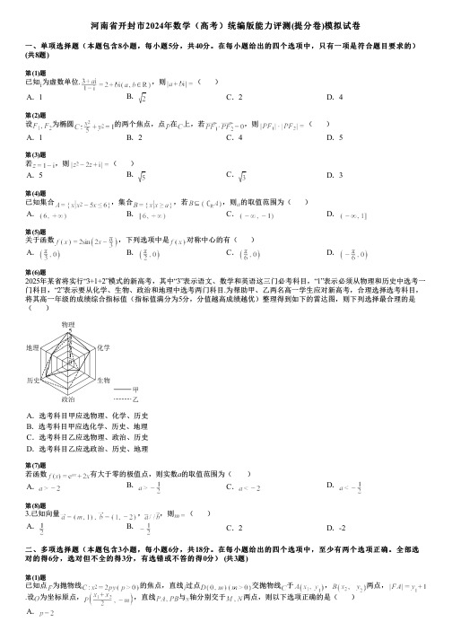 河南省开封市2024年数学(高考)统编版能力评测(提分卷)模拟试卷