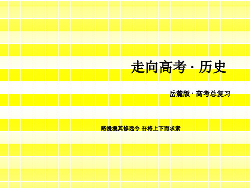 2017年高考历史一轮复习第7单元复杂多样的当代世界第13讲两极对峙格局的形成与世界多极化趋势第3课时跨世纪