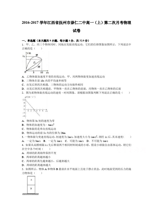 《解析》江西省抚州市崇仁二中2016-2017学年高一上学期第二次月考物理试卷Word版含解析