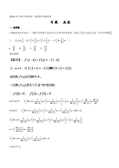 高三数学全国二模汇编(理科)专题02函数