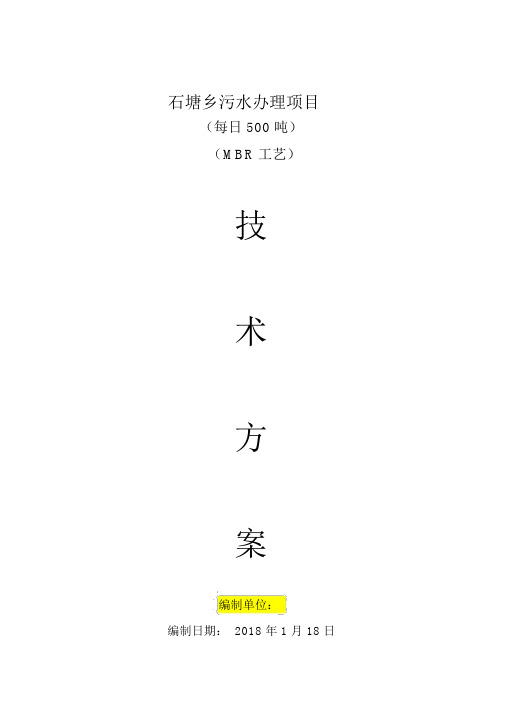 MBR工艺=500T污水具体实施方案模板