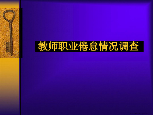 教师职业倦怠情况调查