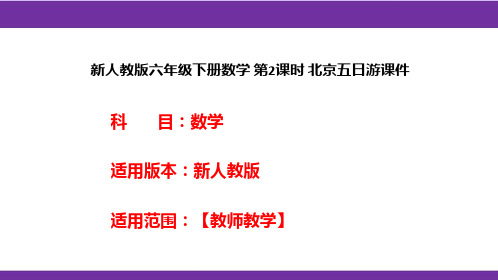 新人教版六年级下册数学 第2课时 北京五日游课件
