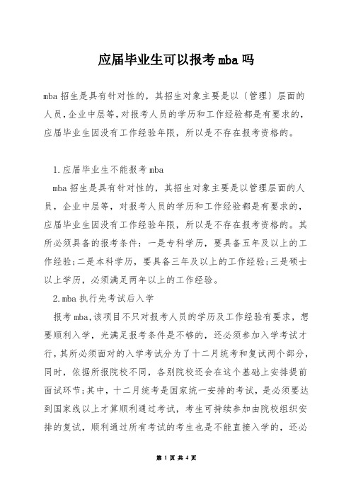 应届毕业生可以报考mba吗