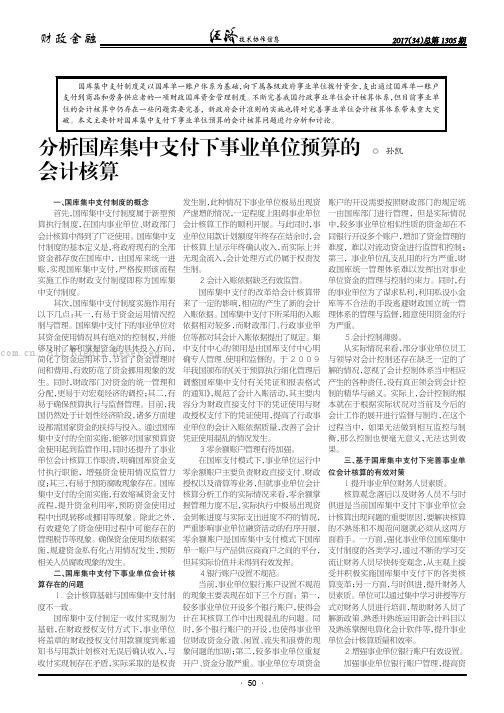 分析国库集中支付下事业单位预算的会计核算