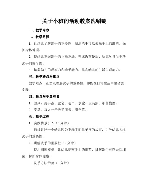 关于小班的活动教案洗唰唰