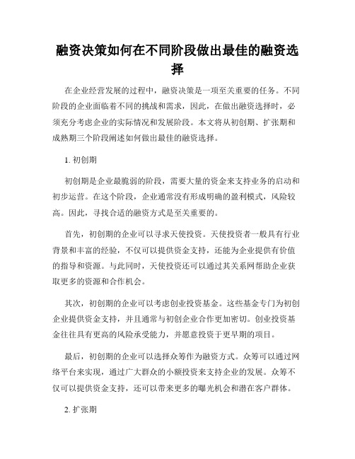 融资决策如何在不同阶段做出最佳的融资选择