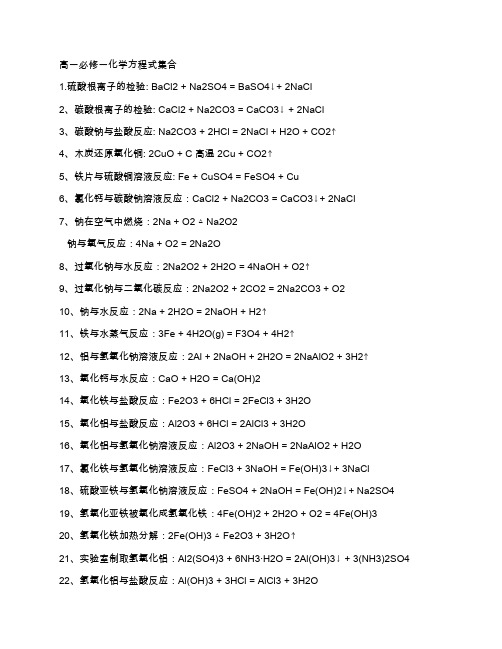 高一必修一化学方程式集合