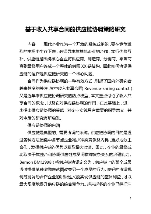 基于收入共享合同的供应链协调策略研究(全文)