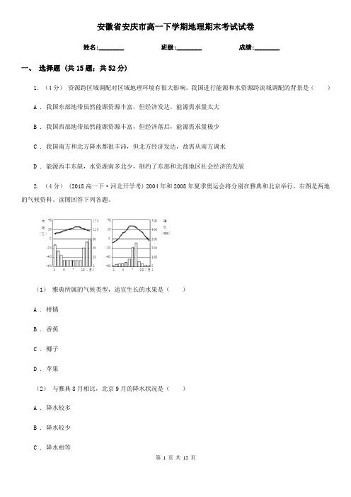 安徽省安庆市高一下学期地理期末考试试卷