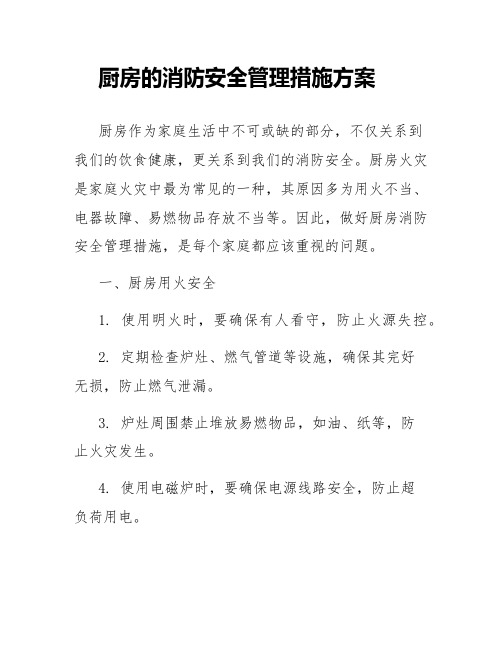 厨房的消防安全管理措施方案