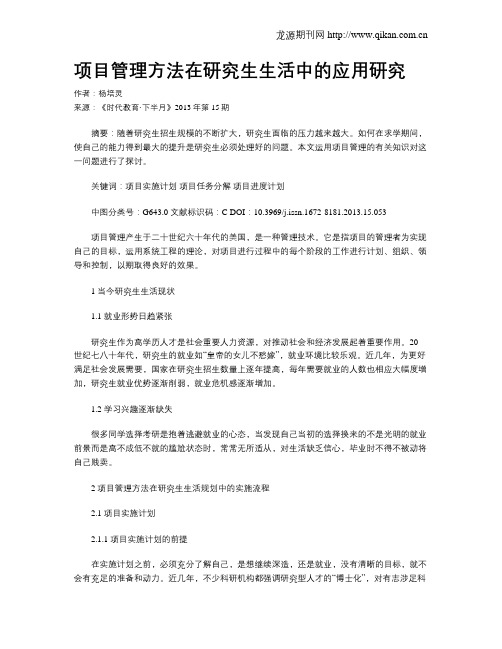 项目管理方法在研究生生活中的应用研究