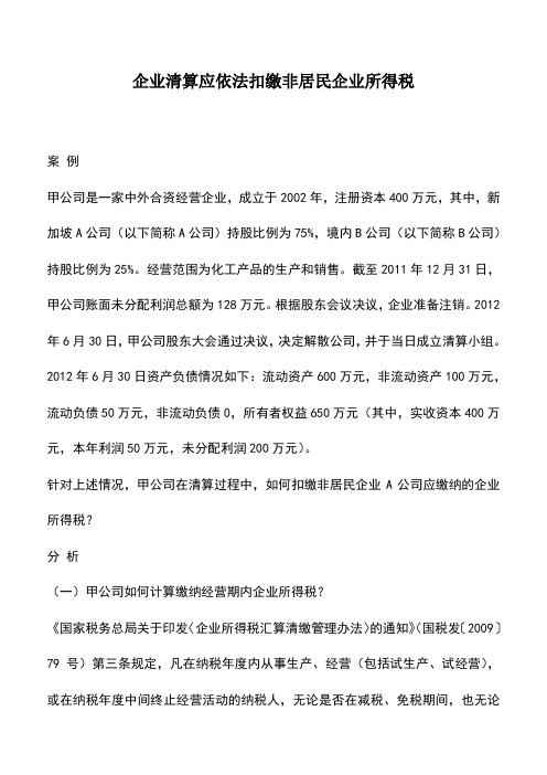 会计实务：企业清算应依法扣缴非居民企业所得税