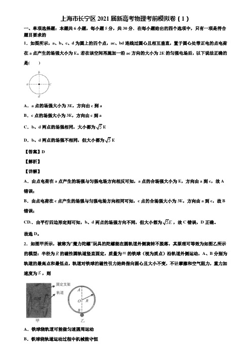 上海市长宁区2021届新高考物理考前模拟卷(1)含解析