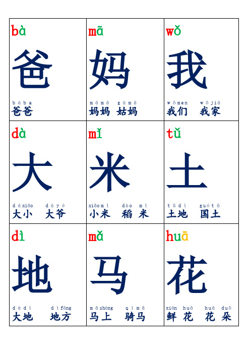 人教版一年级上册生字卡片带拼音组词可打印