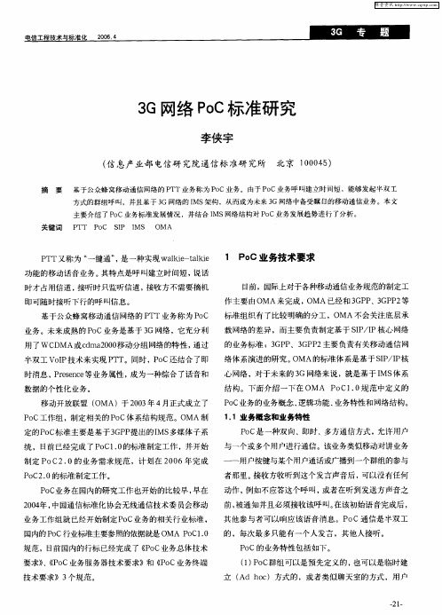 3G网络PoC标准研究