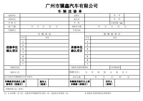 车辆维修申请单