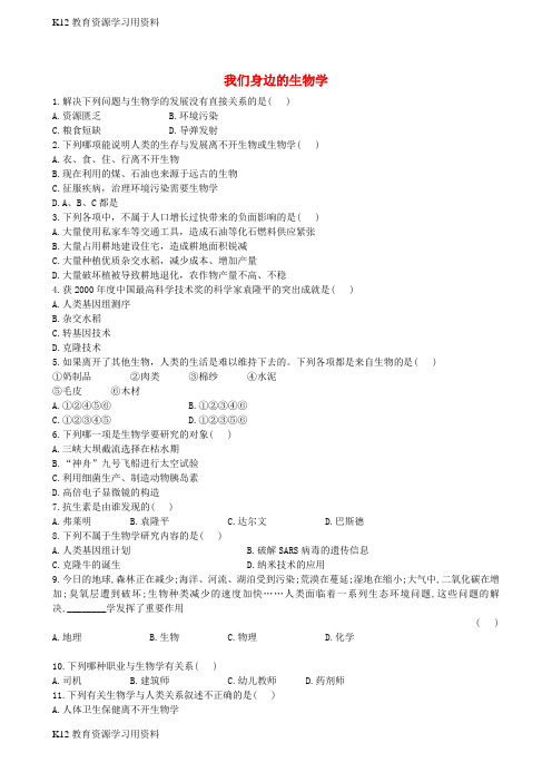 【配套K12]七年级生物上册 1.1.3 我们身边的生物学同步课时达标练习 (新版)苏教版