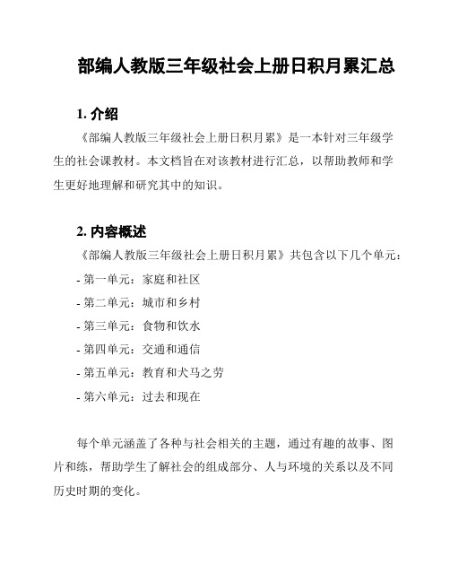 部编人教版三年级社会上册日积月累汇总