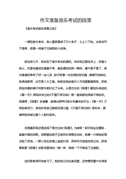 作文准备音乐考试的段落