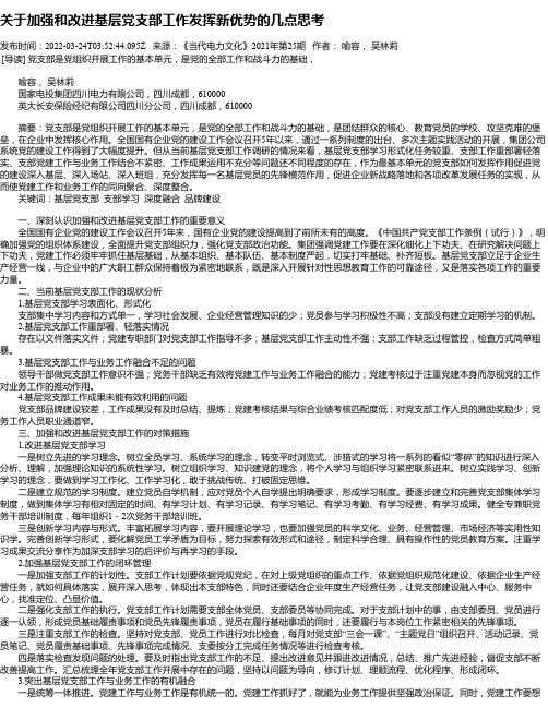 关于加强和改进基层党支部工作发挥新优势的几点思考