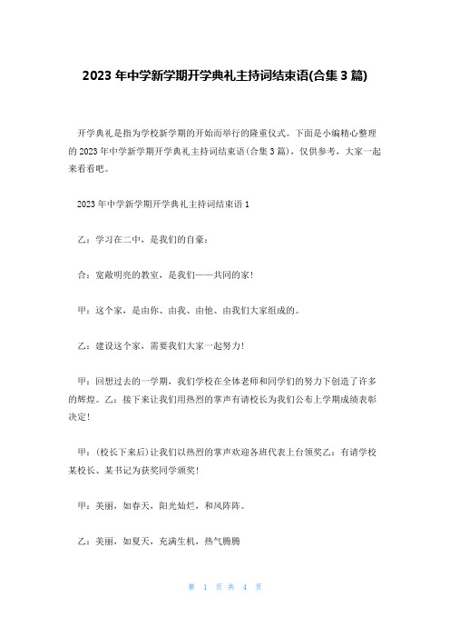 2023年中学新学期开学典礼主持词结束语(合集3篇)