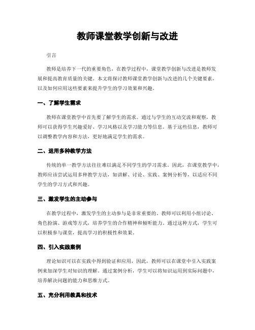 教师课堂教学创新与改进