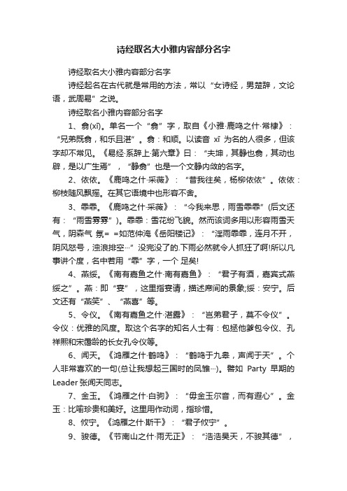 诗经取名大小雅内容部分名字