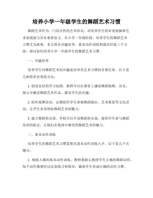 培养小学一年级学生的舞蹈艺术习惯