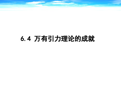 人教版(新课标)高中物理必修二第六章万有引力与航天6.4万有引力理论的成就说课稿