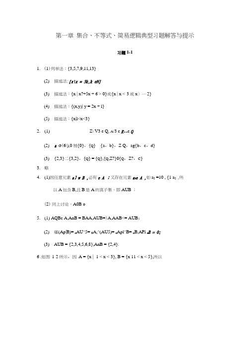 应用数学基础习题解答第一章 典型习题解答与提示.doc