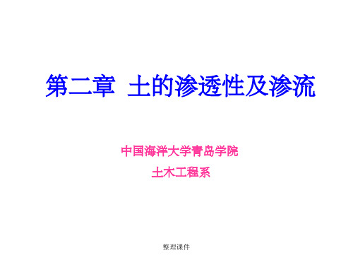 【学习】第二章土的渗透性及渗流