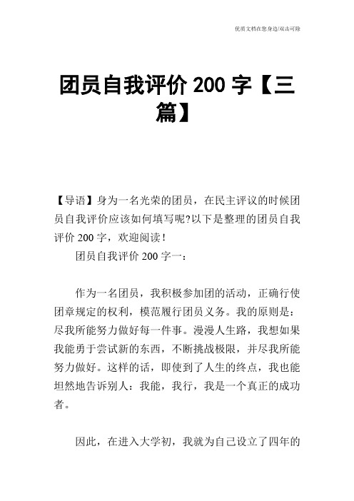 团员自我评价200字【三篇】