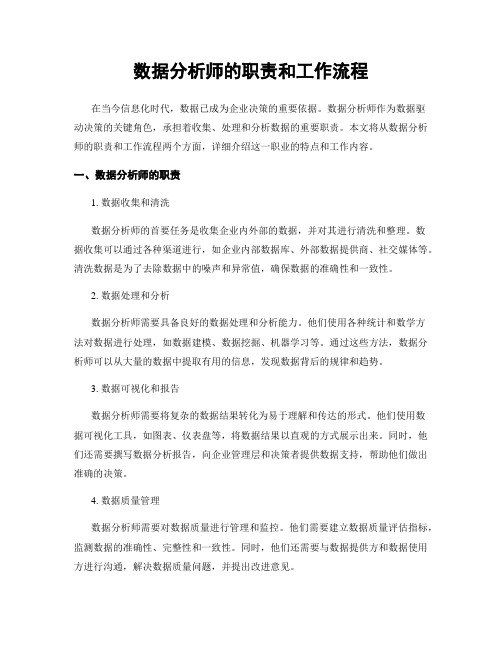 数据分析师的职责和工作流程