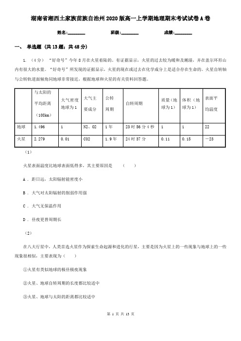 湖南省湘西土家族苗族自治州2020版高一上学期地理期末考试试卷A卷