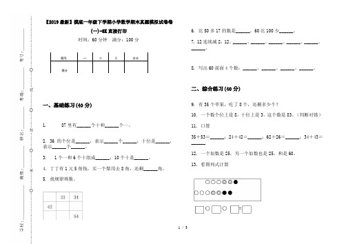 【2019最新】摸底一年级下学期小学数学期末真题模拟试卷卷(一)-8K直接打印