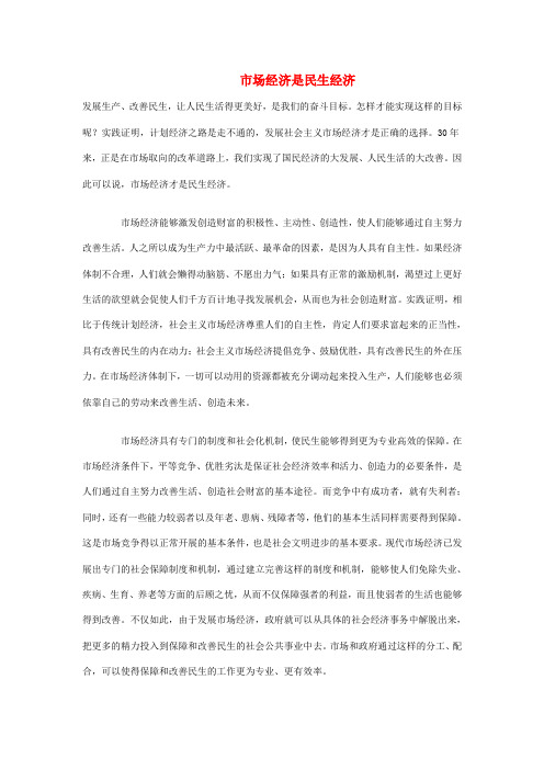 最新-高中政治 市场经济是民生经济素材 人教版高三 精品