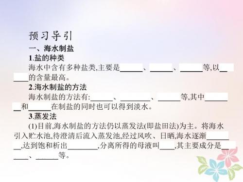 2017_2018学年高中化学第二单元化学与资源开发利用课题2海水的综合利用第1课时课件新人教版选修2