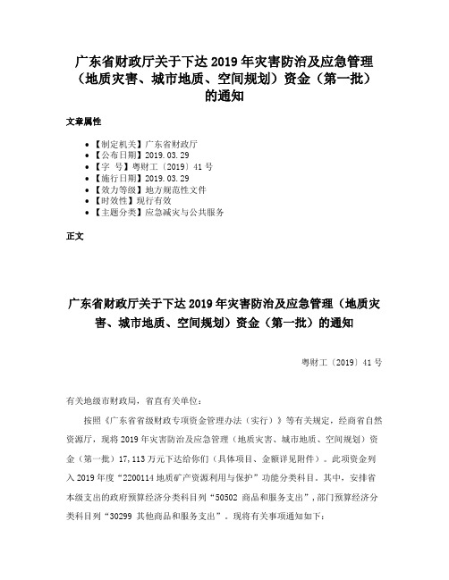 广东省财政厅关于下达2019年灾害防治及应急管理（地质灾害、城市地质、空间规划）资金（第一批）的通知