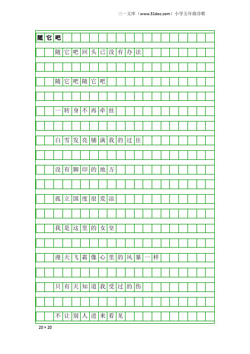 小学五年级诗歌：随它吧