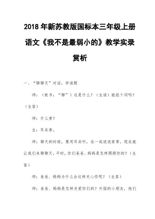 2018年新苏教版国标本三年级上册语文《我不是最弱小的》教学实录赏析