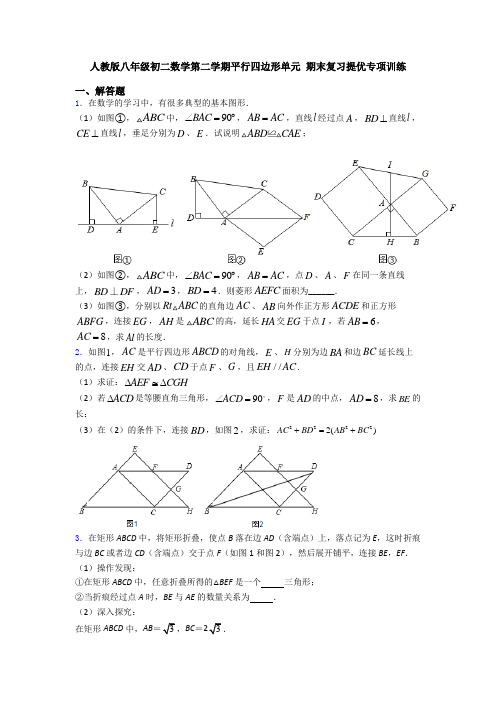 人教版八年级初二数学第二学期平行四边形单元 期末复习提优专项训练