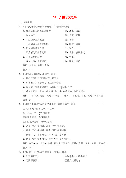 【学案导学设计】2020高中语文 6-18 齐桓晋文之事同步精练